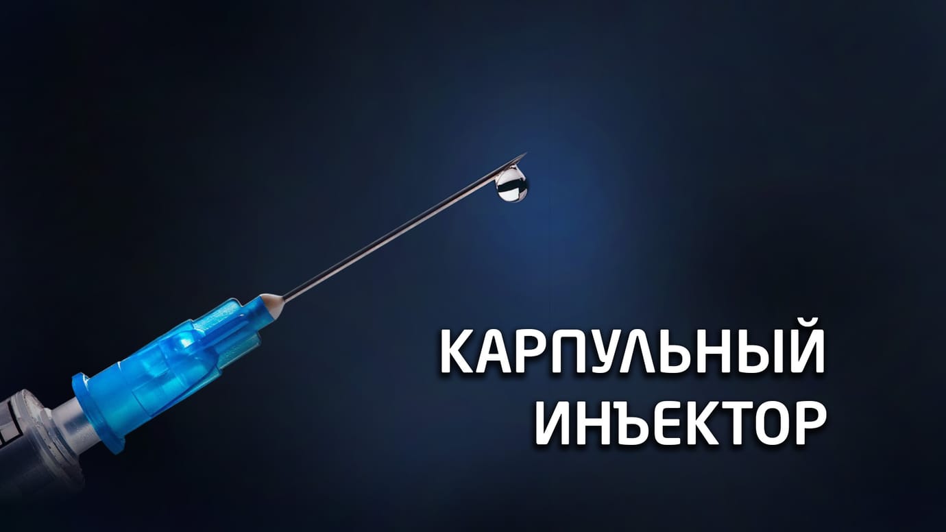 Одноразовый карпульный инъектор