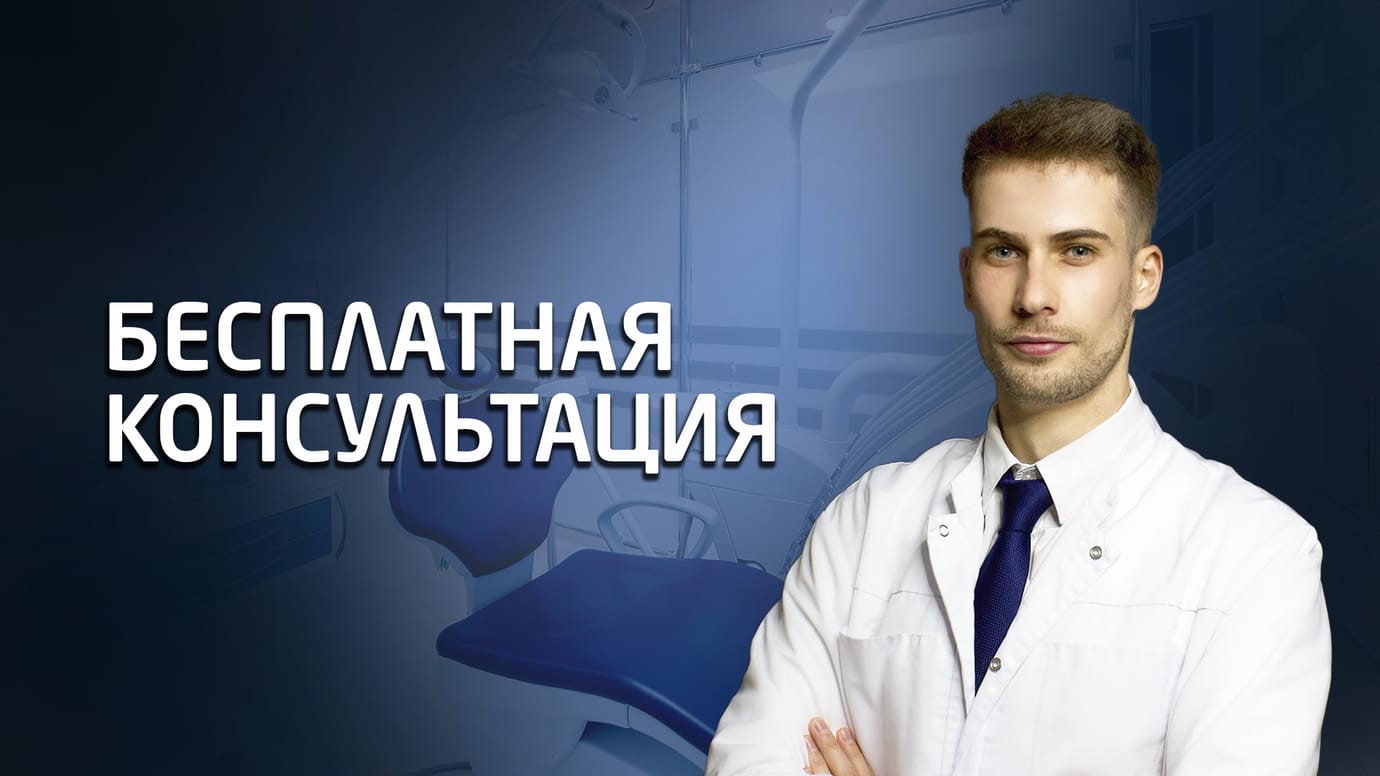 Бесплатная консультация профильного Врача