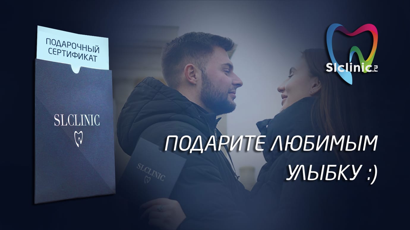 Подарочные сертификаты SLclinic - ещё одна причина улыбнуться!