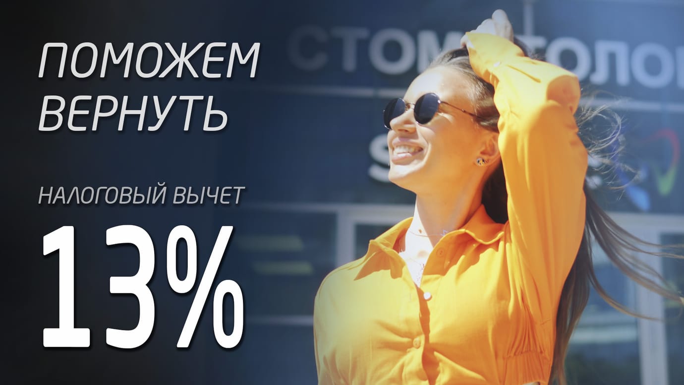 Налоговый вычет 13%. Возврат 13% потраченных на лечение