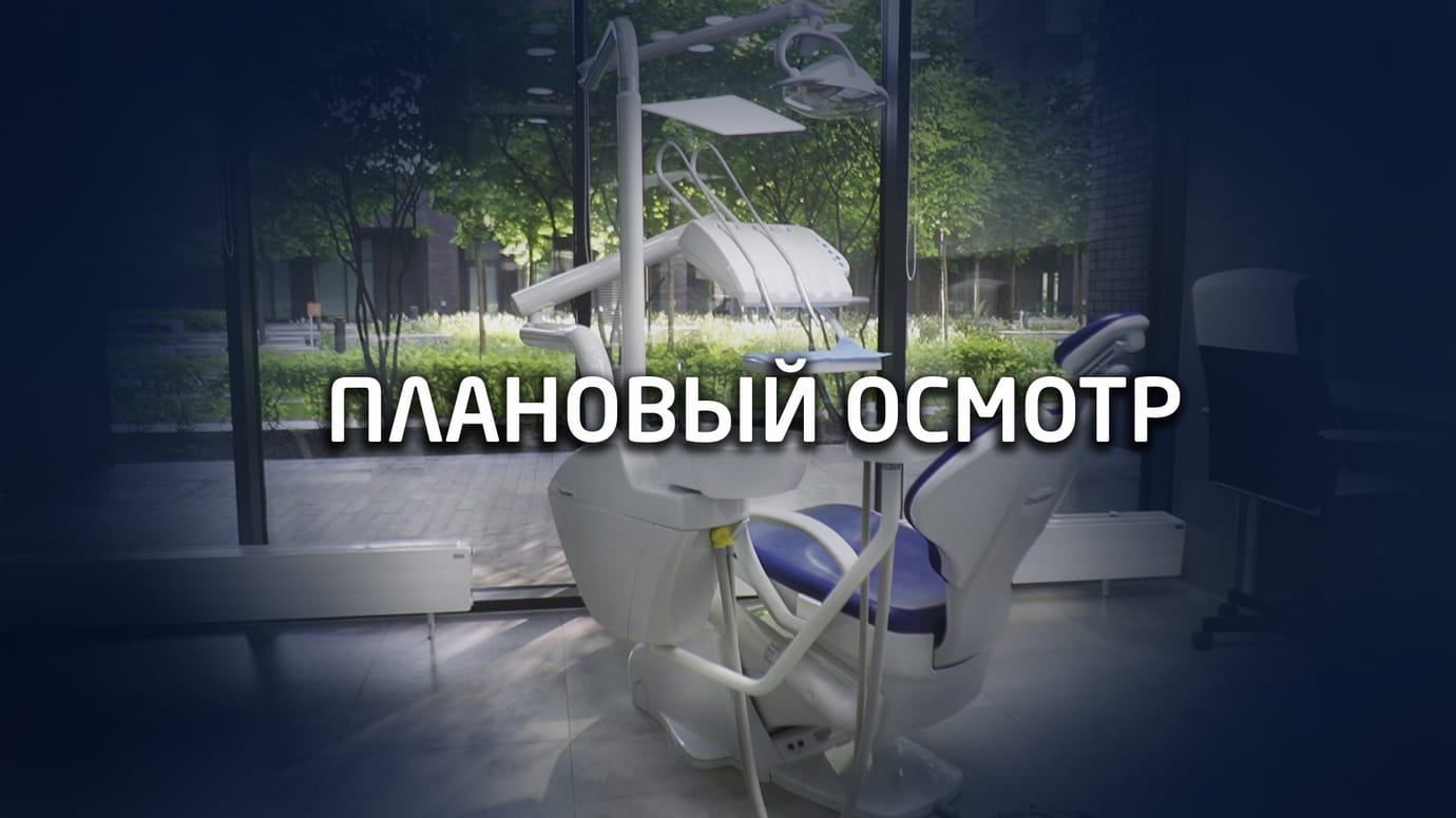 Первичный и плановый осмотр