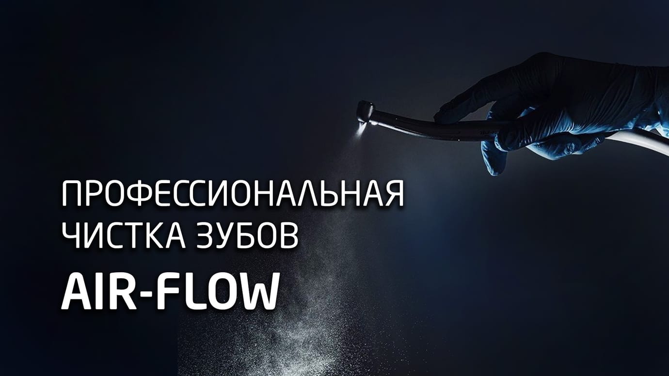 Профессиональная чистка зубов Air-Flow