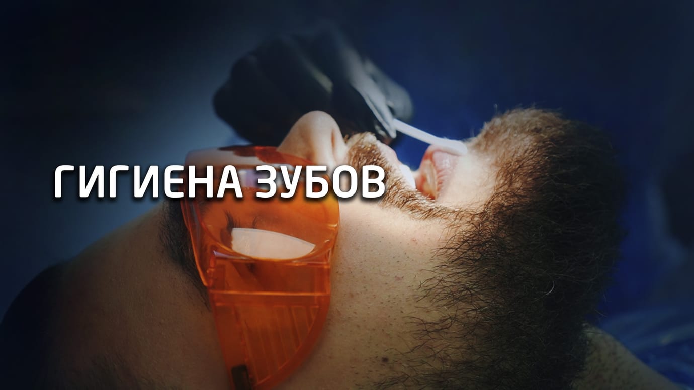 Профессиональная комплексная гигиена зубов и полости рта