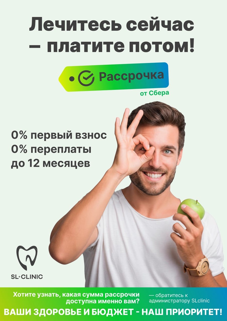 Беспроцентная Рассрочка от Сбербанка на лечение зубов в SLclinic