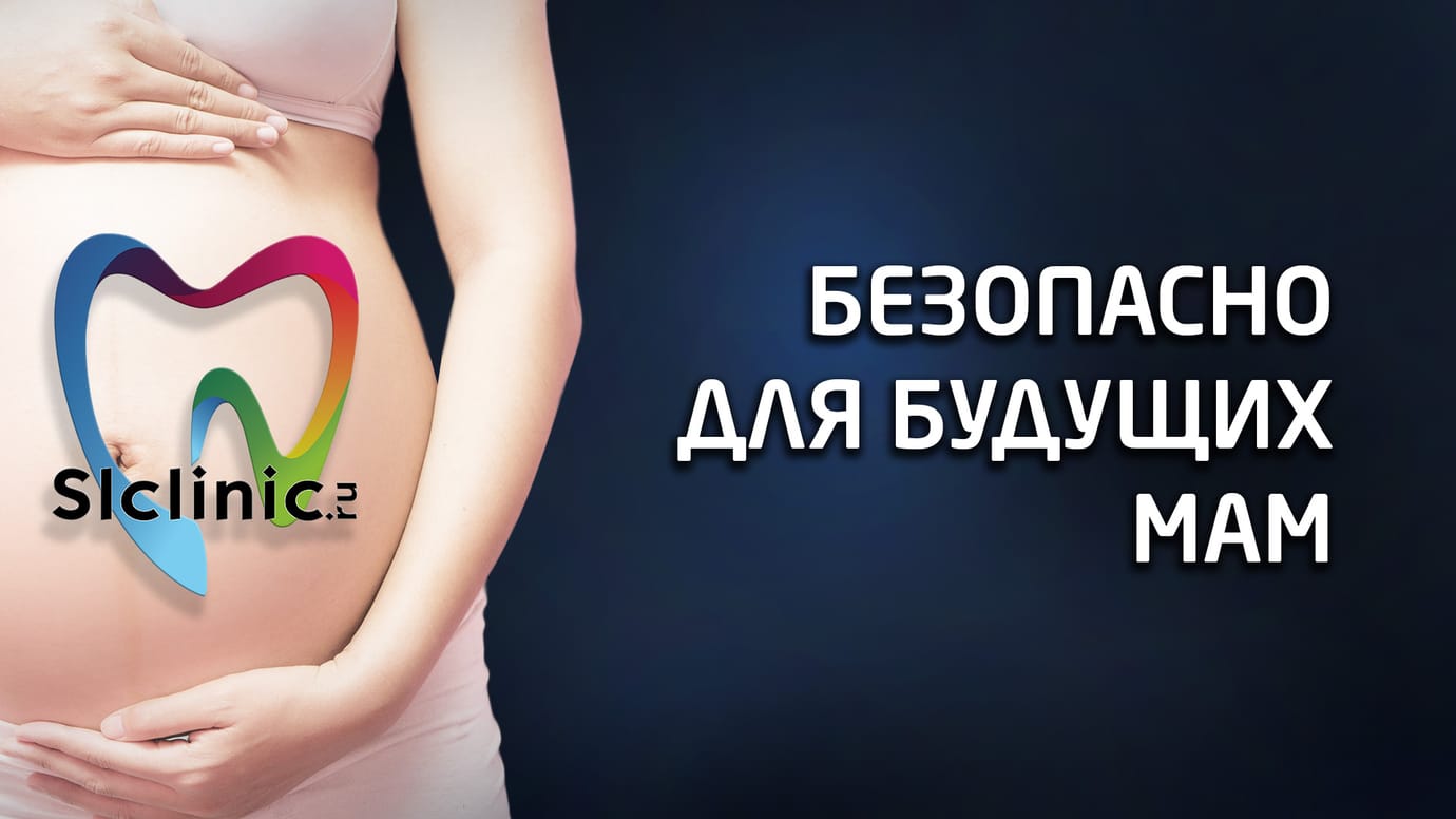 Стоматология для беременных