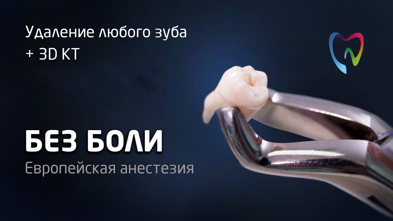 Удаление зубов без боли